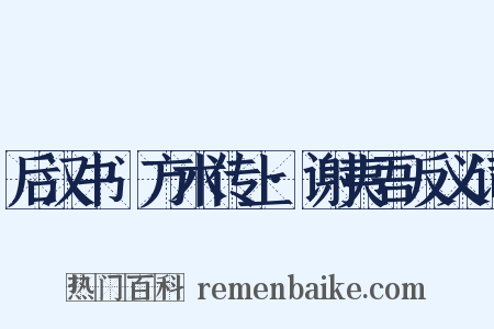 后汉书·方术传上·谢夷吾反义词是什么意思的图片